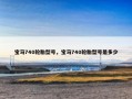 宝马740轮胎型号，宝马740轮胎型号是多少