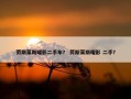 劳斯莱斯曜影二手车？ 劳斯莱斯曜影 二手？