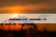 劳斯莱斯曜影二手车？ 劳斯莱斯曜影 二手？