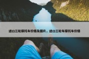 进口三轮摩托车价格及图片，进口三轮车摩托车价格