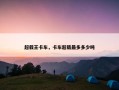 超载王卡车，卡车超载最多多少吨