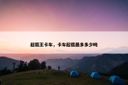 超载王卡车，卡车超载最多多少吨