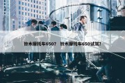 铃木摩托车650？ 铃木摩托车650试驾？