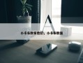 小卡车教育他们，小卡车教案