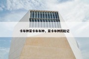 卡车神蒙卡车车神，蒙卡车神历险记
