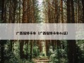 广西福特卡车（广西福特卡车4s店）