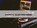 轮胎游戏大班（幼儿园大班轮胎游戏教案）