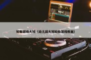 轮胎游戏大班（幼儿园大班轮胎游戏教案）