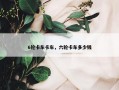 6轮卡车卡车，六轮卡车多少钱