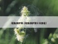 轮胎保护剂（轮胎保护剂十大排名）