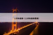 二手车保养（二手车保养费用）