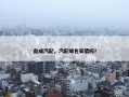 自成汽配，汽配城包安装吗?