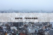 自成汽配，汽配城包安装吗?