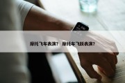摩托飞车表演？ 摩托车飞跃表演？