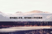 现代瑞纳二手车，现代瑞纳二手车价格表