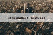 宣化汽配城附近租房信息，宣化汽配城在哪里