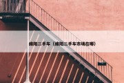 绵阳二手车（绵阳二手车市场在哪）