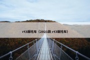 rt3摩托车（2021款 rt3摩托车）