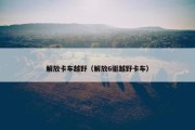 解放卡车越野（解放6驱越野卡车）