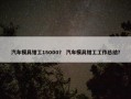 汽车模具钳工15000？ 汽车模具钳工工作总结？