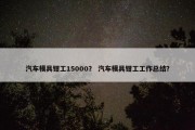汽车模具钳工15000？ 汽车模具钳工工作总结？