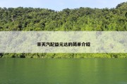 景天汽配益元达的简单介绍