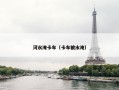 河水淹卡车（卡车被水淹）
