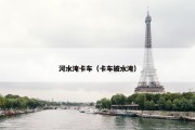河水淹卡车（卡车被水淹）