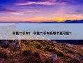 辛集二手车？ 辛集二手车商哪个更可靠？