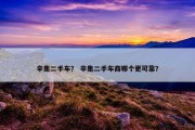 辛集二手车？ 辛集二手车商哪个更可靠？