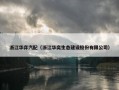 浙江华弈汽配（浙江华奕生态建设股份有限公司）