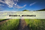 摩托车套链十大，摩托车套链品牌大全