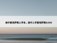 南宁雷克萨斯二手车，南宁二手雷克萨斯is300