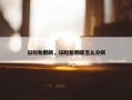 旧轮胎翻新，旧轮胎翻新怎么分辨