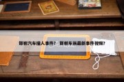 邯郸汽车撞人事件？ 邯郸车祸最新事件视频？