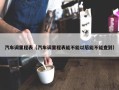 汽车调里程表（汽车调里程表能不能以后能不能查到）