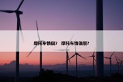 摩托车情侣？ 摩托车情侣照？