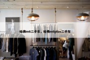 哈佛m6二手车，哈弗m6plus二手车