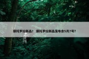 摩托罗拉新品？ 摩托罗拉新品发布会5月7号？