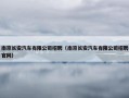 南京长安汽车有限公司招聘（南京长安汽车有限公司招聘官网）