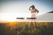 汽车填色？ 汽车填颜色？