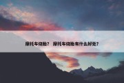 摩托车烧胎？ 摩托车烧胎有什么好处？