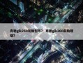 奔驰glk260轮胎型号？ 奔驰glk260前胎规格？