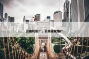 云南轮胎厂，云南省轮胎厂