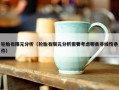 轮胎有限元分析（轮胎有限元分析需要考虑哪些非线性条件）