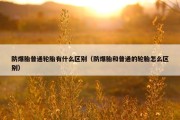 防爆胎普通轮胎有什么区别（防爆胎和普通的轮胎怎么区别）
