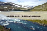电喷摩托车怎么样？ 电喷摩托车怎么样调怠速？