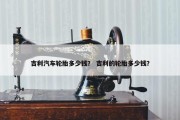 吉利汽车轮胎多少钱？ 吉利的轮胎多少钱？