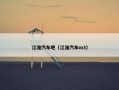 江淮汽车吧（江淮汽车m3）