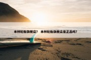 米林轮胎旗舰店？ 米林轮胎旗舰店是正品吗？